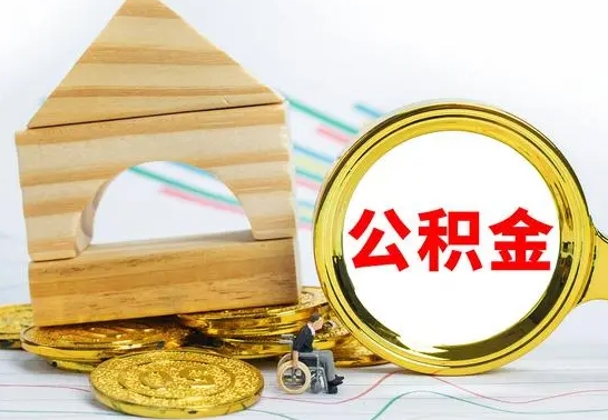 钟祥已经有房了想取公积金（已经有房子了公积金怎么取）